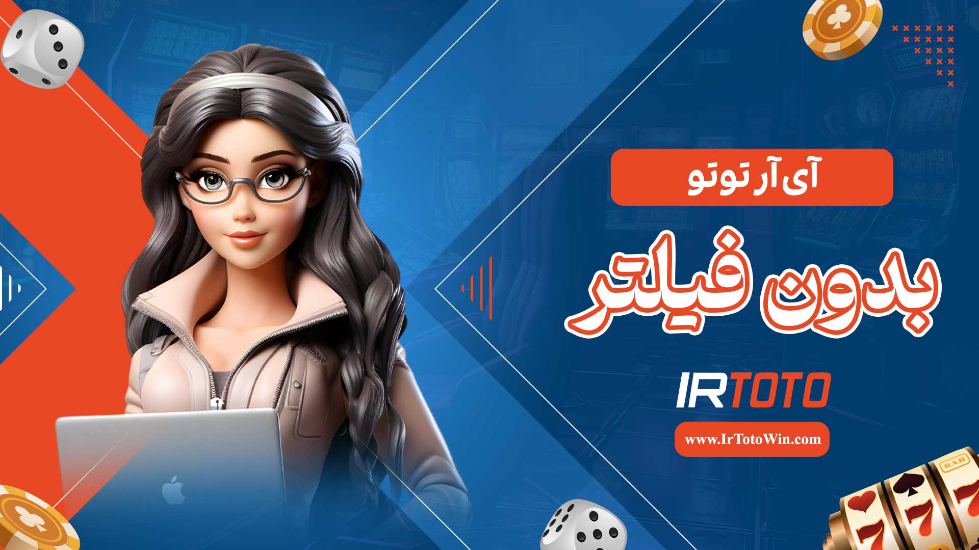 آی-آر-توتو-بدون-فیلتر