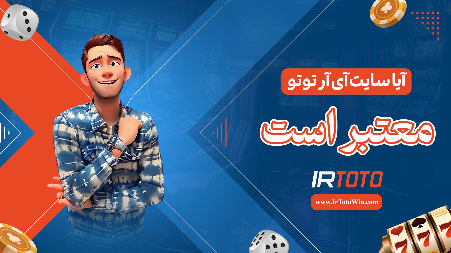 آیا-سایت-آی-آر-توتو-معتبر-است