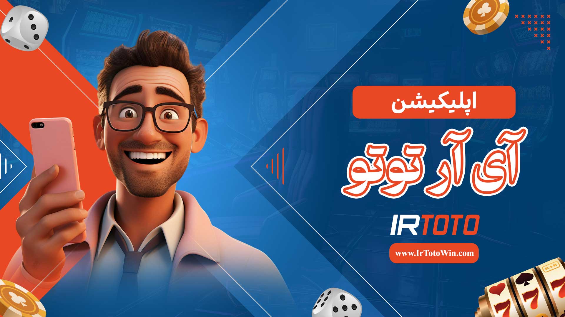 اپلیکیشن-آی-آر-توتو