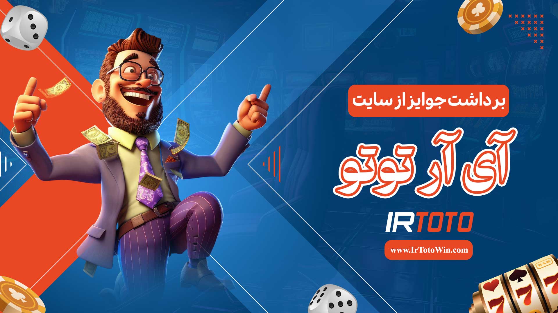 برداشت-جوایز-از-سایت-آی-آر-توتو