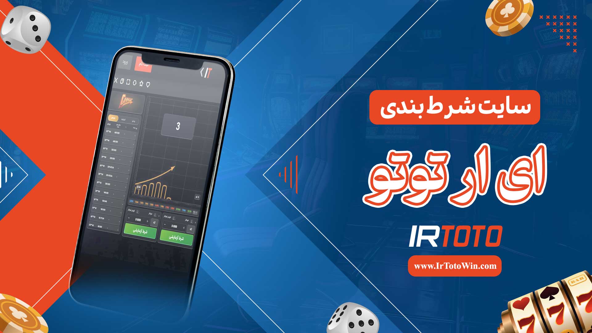 سایت-شرط-بندی-ای-ار-توتو