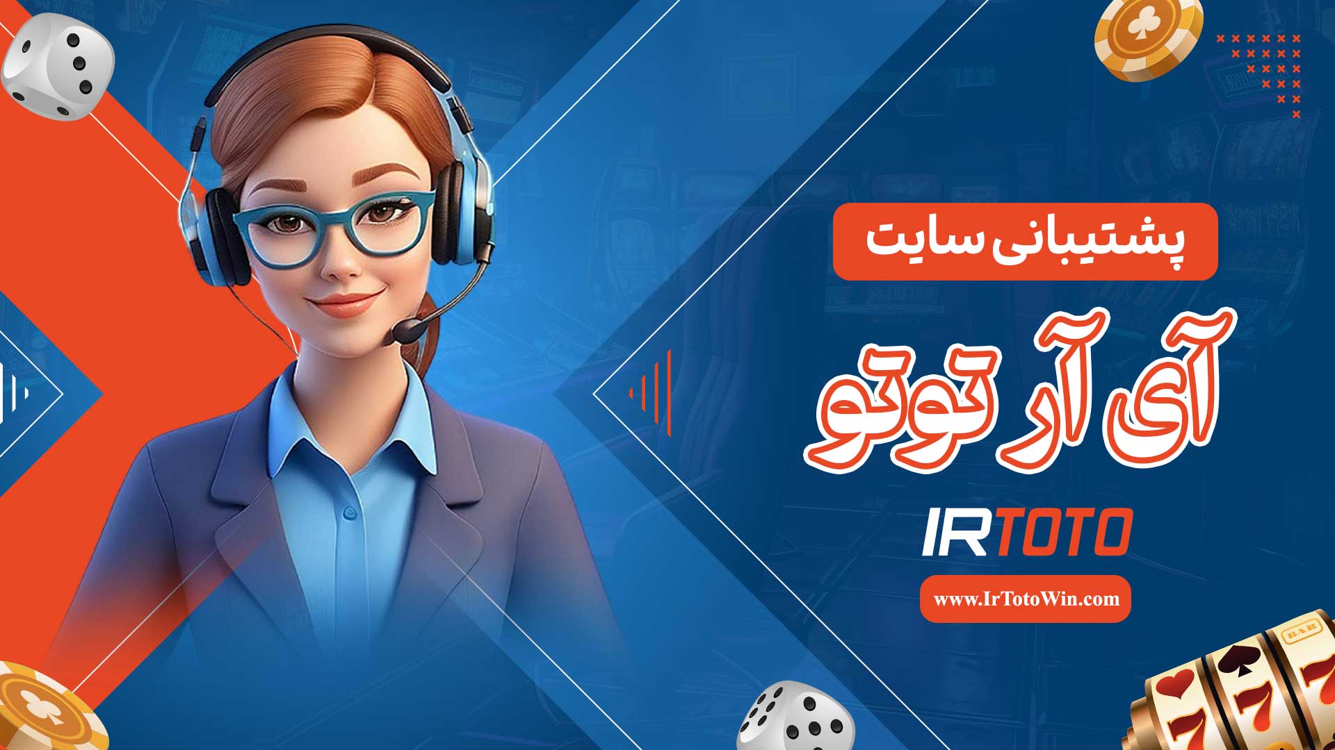 پشتیبانی-سایت-آی-آر-توتو