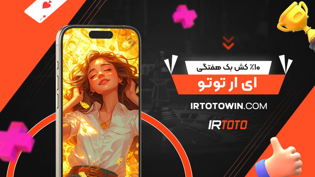 10% کش بک هفتگی ای ار توتو