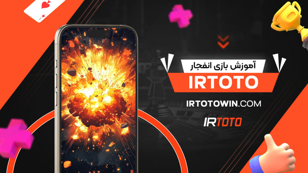آموزش-بازی-انفجار-irtoto