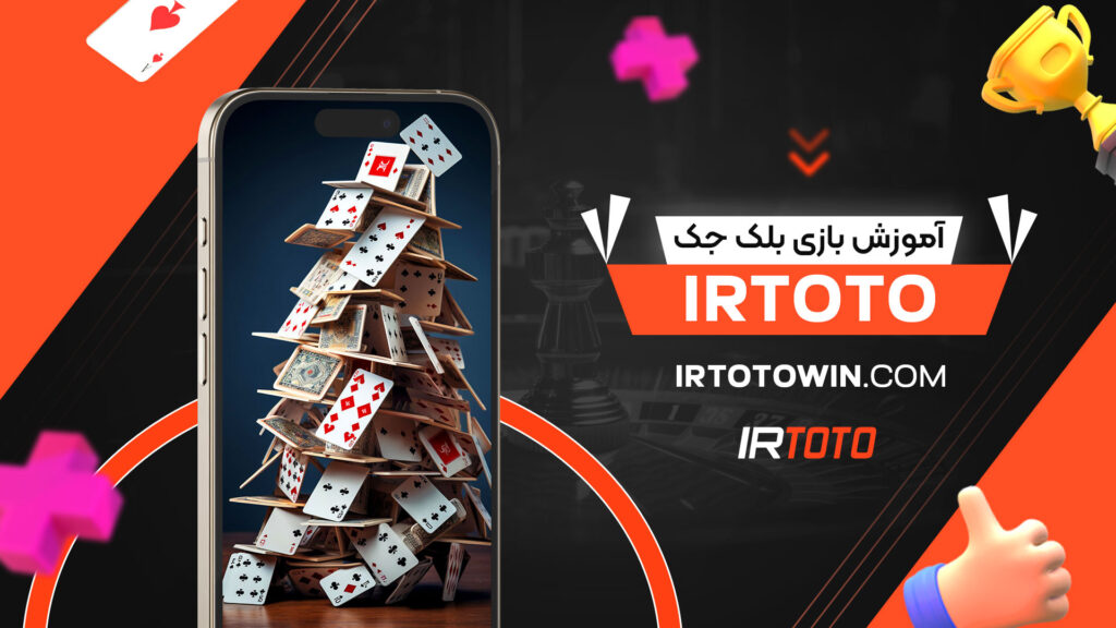 آموزش-بازی-بلک-جک-irtoto