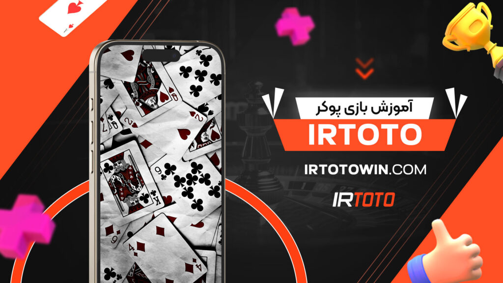 آموزش-بازی-پوکر-irtoto