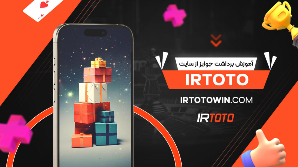 آموزش-برداشت-جوایز-از-سایت-irtoto