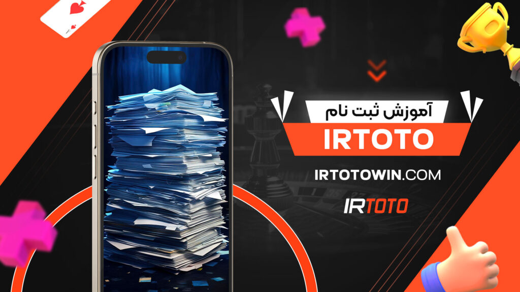 آموزش-ثبت-نام-irtoto