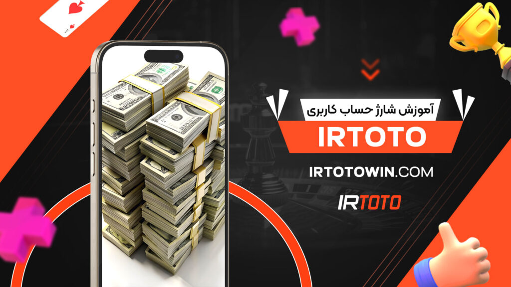 آموزش-شارژ-حساب-کاربری-irtoto