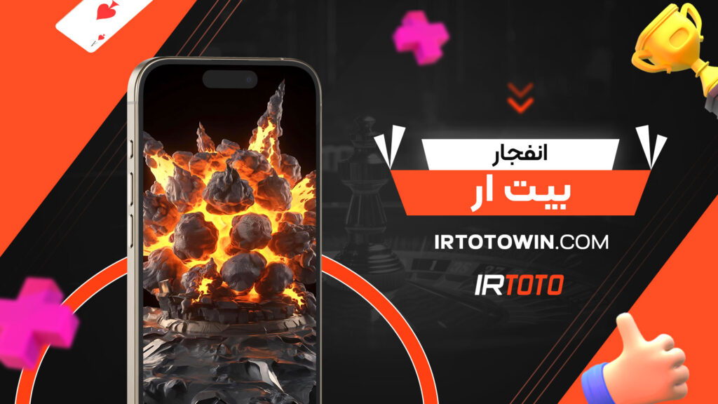 انفجار-بیت-ار