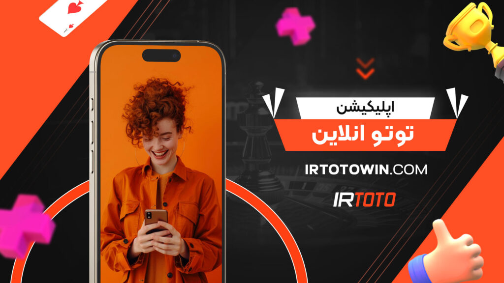 اپلیکیشن-توتو-انلاین