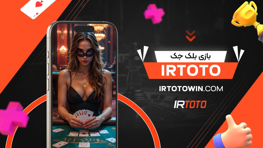 بازی بلک جک irtoto