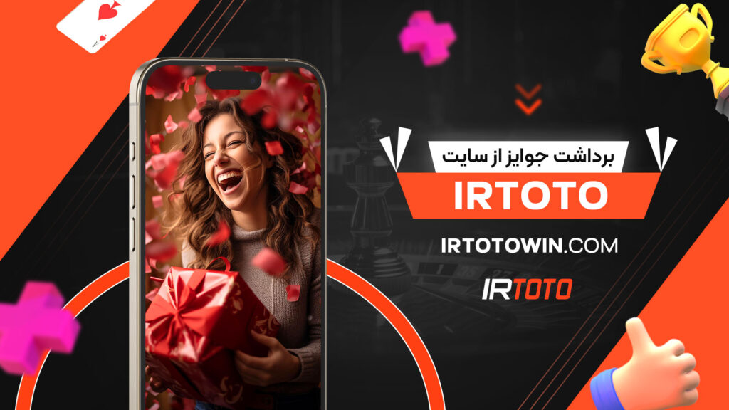 برداشت-جوایز-از-سایت-irtoto