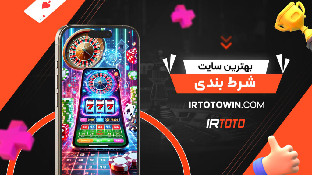 بهترین سایت شرط بندی