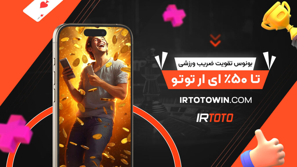 بونوس تقویت ضریب ورزشی تا 50% ای ار توتو