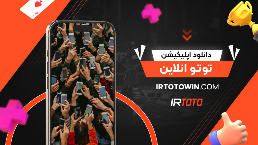 دانلود-اپلیکیشن-توتو-انلاین