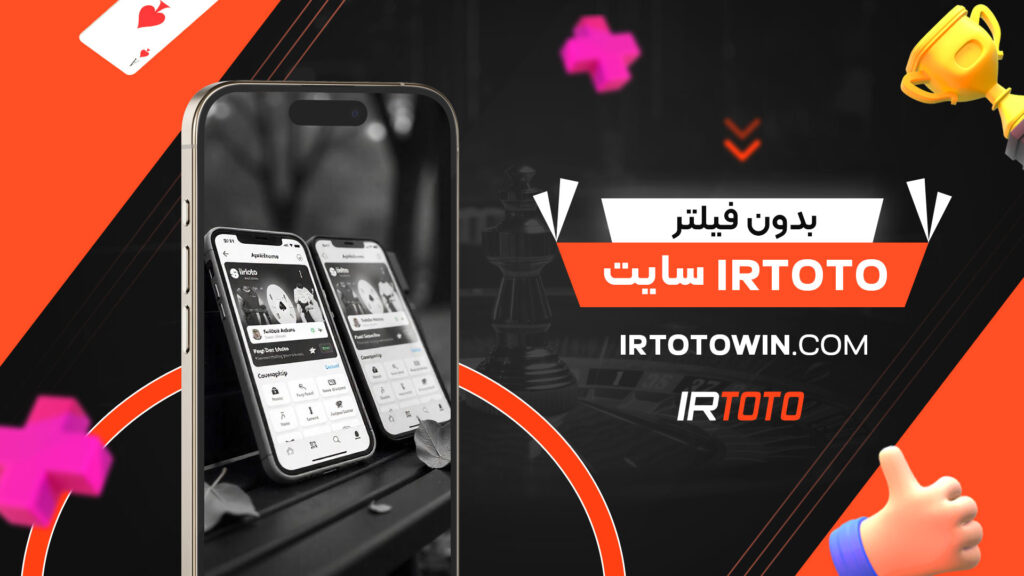 سایت-irtoto-بدون-فیلتر
