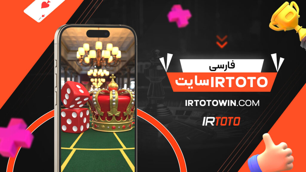 سایت-irtoto-فارسی
