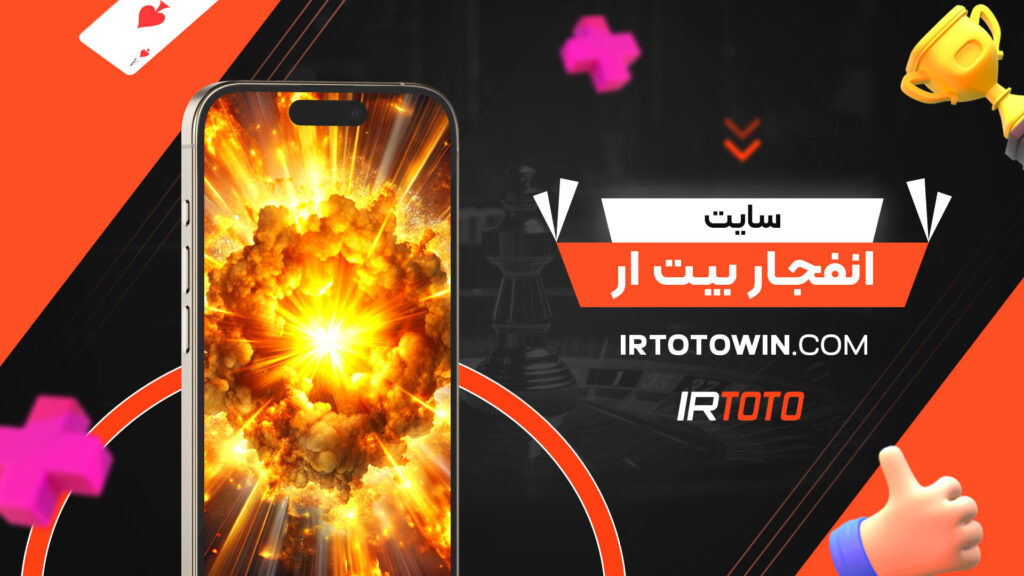 سایت انفجار بیت ار