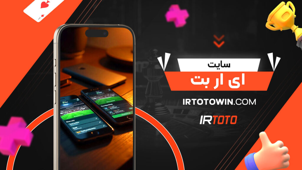 سایت-ای-ار-بت