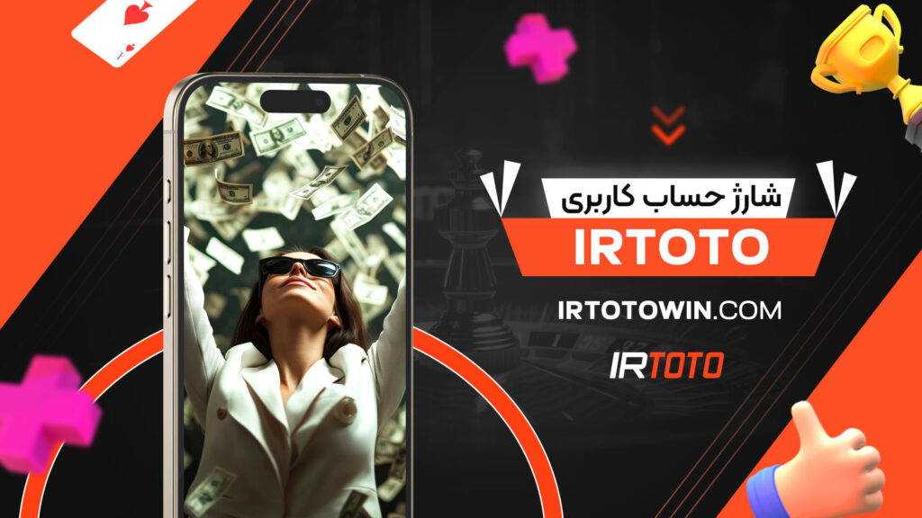 شارژ-حساب-کاربری-irtoto