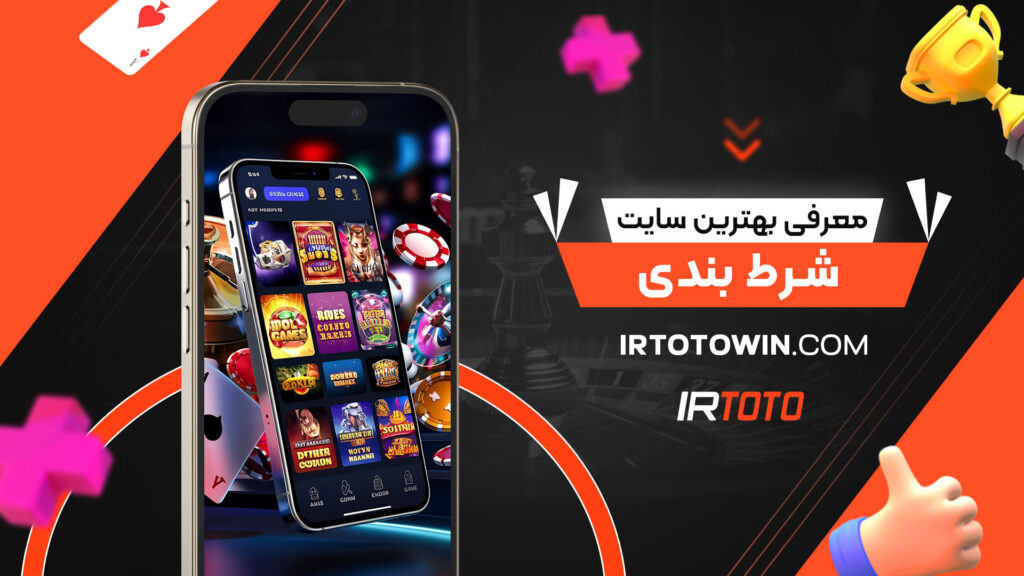 معرفی-بهترین-سایت-شرط-بندی