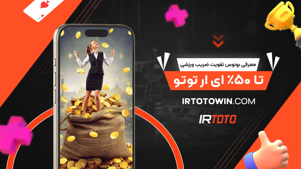 معرفی-بونوس-تقویت-ضریب-ورزشی-تا-50%-ای-ار-توتو