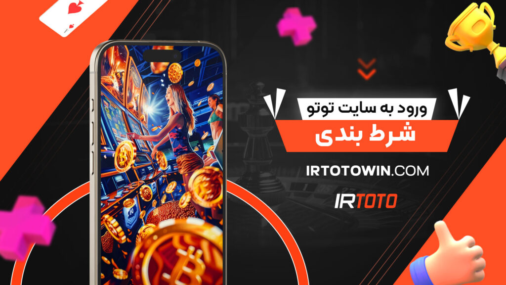 ورود-به-سایت-توتو-شرط-بندی